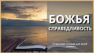 Божья Справедливость  | Утренние Чтения Для Всей Семьи