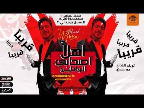 محمود خالد بيغني أهلا أصحابي الواطين أحمد موزه جمدااان اوعي يفوتك