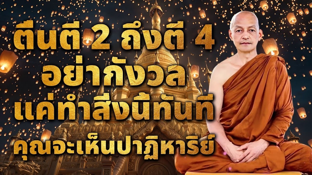 ตื่นนอนตอนตี 2 ถึงตี 4 อย่ากังวล ทำสิ่งนี้ แล้วคุณจะเห็นสิ่งมหัศจรรย์! #ธรรมะ #4