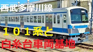 【車両基地シリーズ】西武多摩川線「白糸台車両基地」前面展望付き