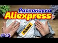 №212 Распаковка Посылок с Aliexpress ! Обзор Товаров из Китая!