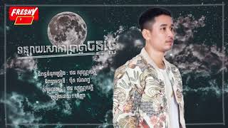 បទ : ទន្សាយសោកាប្រាថ្នាចន្ទថ្លៃ - ច្រៀងដោយ ៖ បរិញ្ញា [ Lyric Video ]