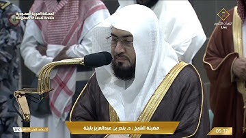 تلاوة لآخر سورة إبراهيم (31-52) للشيخ #بندر_بليلة|فجر الثلاثاء 14-5-1445هـ