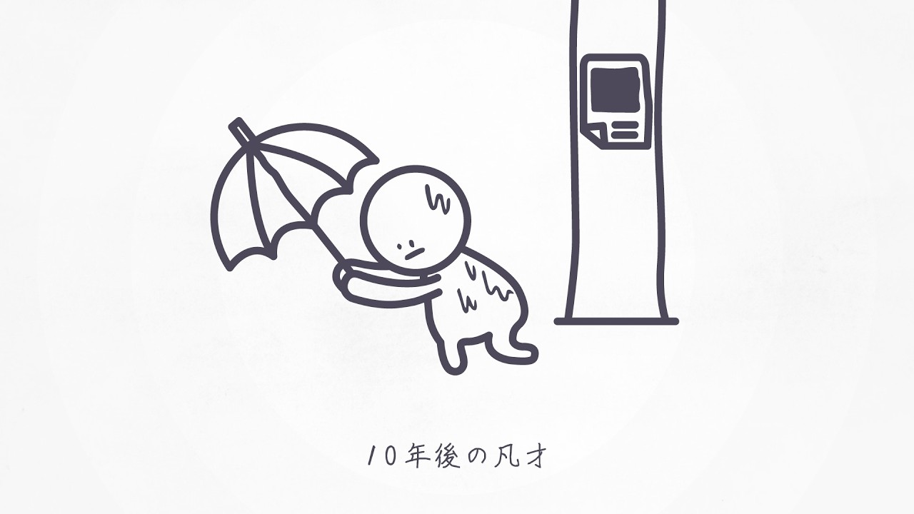 10年後の凡才 - 初音ミク