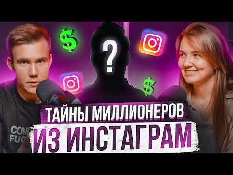 Тайны миллионеров из инстаграм. Секреты и фишки продвижения в 2024. Запуски, прогревы, и воронки.