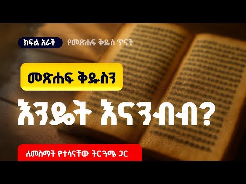 እንዴት እናንብብ የመጽሐፍ ቅዱስ ጥናት ክፍል 4