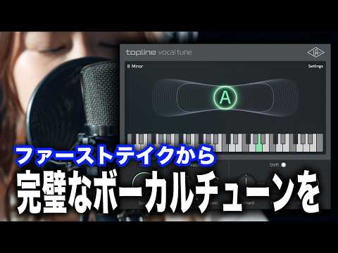 歌って試した！UAD Topline Vocal Tuneの実力をチェック