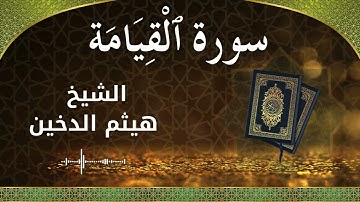 75 Al Qiyamah  Al Sheikh Haithm Aldokhin  الشيخ هيثم الدخين   سورة القيامة كاملة