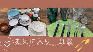 お気に入り食器✴︎イッタラ/クチポール/たち吉　など✴︎