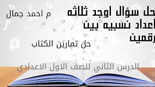 كثافه الاعداد النسبيه الدرس الثاني وحل تمارين الصف الاول الاعدادي