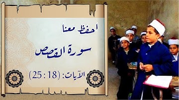 تصحيح تلاوة سورة القصص | الآيات (18 : 25) | مع التكرار