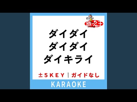 ダイダイダイダイダイキライ (ガイド無しカラオケ) +5Key (原曲歌手:雨良)
