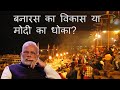 बनारस का विकास या मोदी का धोका? Development in Varanasi Or Modi's Scam?