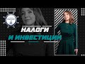 Людмила Репникова - Налоги и инвестиции в Казахстане