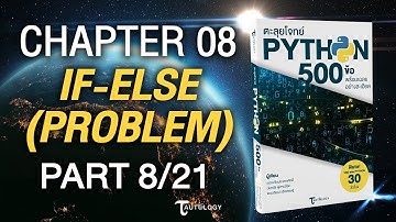 ตะลุยโจทย์ PYTHON 500 ข้อ | Ch8 If-Else [โจทย์ปัญหา] (8/21) - แบบฝึกหัดข้อที่ 9