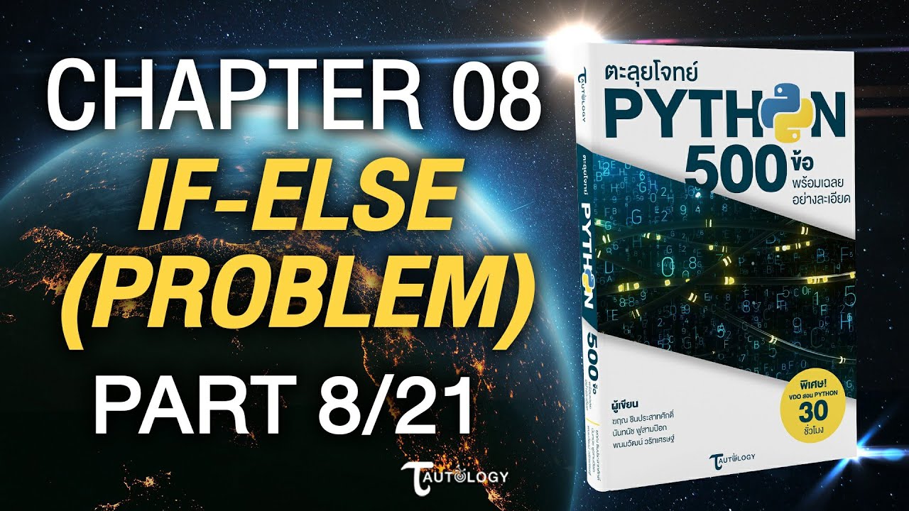 ตะลุยโจทย์ PYTHON 500 ข้อ | Ch8 If-Else [โจทย์ปัญหา] (8/21) - แบบฝึกหัด ...