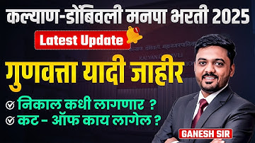 KDMC Bharti 2025 | Latest Update | गुणवत्ता यादी जाहीर | निकाल कधी लागणार? कट ऑफ काय लागेल? KDMC