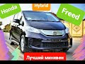 Honda Freed Hybrid 1.5 2012 G-Aero/ Хонда Фрид гибрид в Краснодаре Минивэн о котором мечтают многие