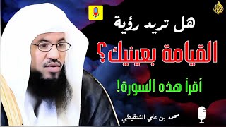 هل تريد أن ترى القيامة بعينك؟ سورة تهزّ القلوب وتكشف مشاهد اليوم الآخر! | محمد بن علي الشنقيطي