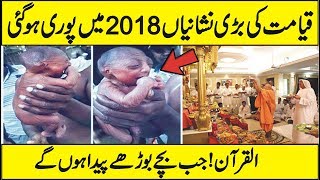 Qayamat ki Nishaniyan Jo Aaj Puri Hogai | Some Signs of Qayamat Came True In 2018 Urdu Hindi