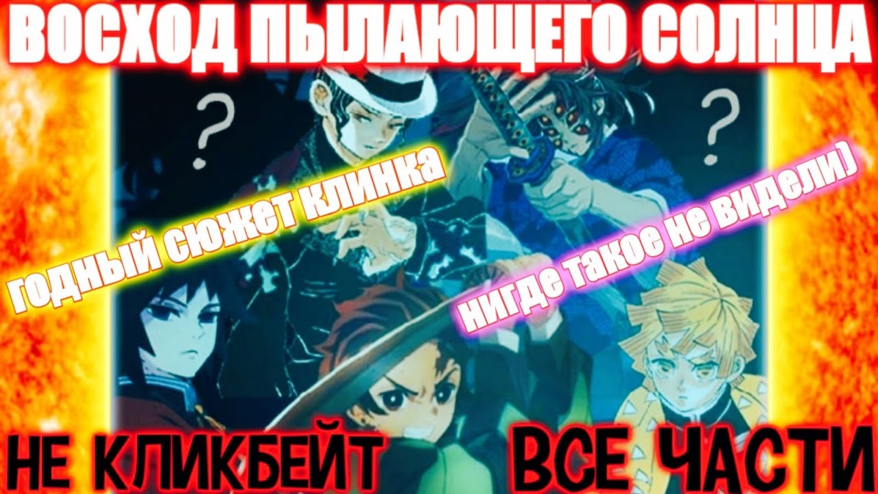 ВОСХОД ПЫЛАЮЩЕГО СОЛНЦА. Альтернативный сюжет Клинок / AniRob