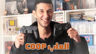 COOP PS4 افضل العاب العب الجماعي