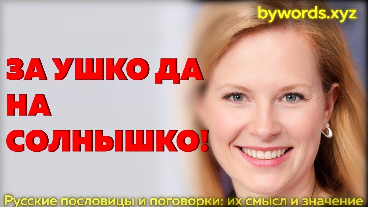 ЗА УШКО ДА НА СОЛНЫШКО: смысл и значение - YouTube