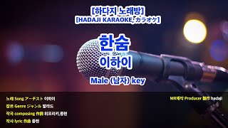 Video-Miniaturansicht von „[하다지노래방] 이하이 - 한숨 MR (Eb 남자key) / 하다지MR“