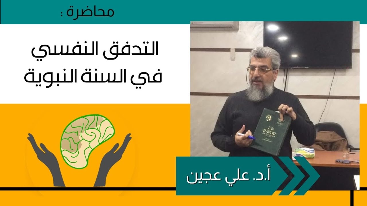 التدفق النفسي في السنة النبوية| أ.د.علي عجين