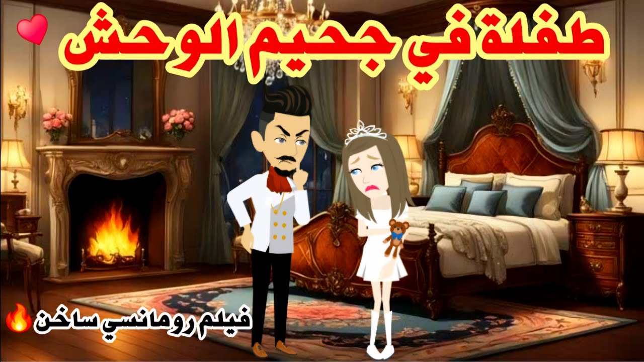 طفلة في جحيم الوحش..رواية رومانسيه روعه..#حكايات_واقعية #animation #حكايات #حكايات_عالميه #قصص_كاملة