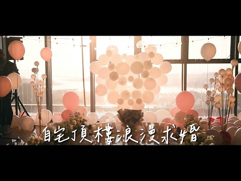 [台南求婚企劃] 夕陽時分，自宅頂樓甜蜜又浪漫的求婚 │ 住宅求婚 求婚樂團 求婚佈置 求婚錄影 氣球布置 Marriage Proposal in Taiwan