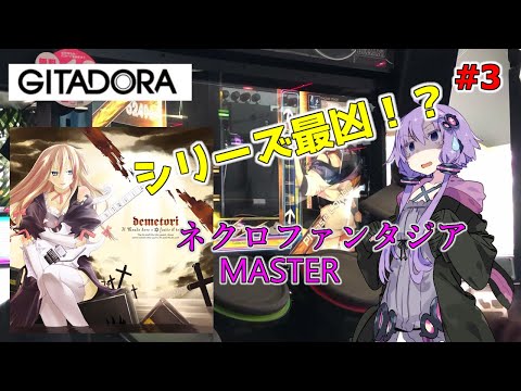 【GITADORA】ゆかりさんと行く銅ネへの道！ #3【ネクロファンタジア】