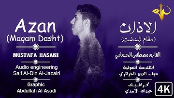 الاذان مقام الدشت _ بصوت القارئ مصطفى الحساني