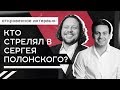 Кто стрелял в Полонского? СЕРГЕЙ ПОЛОНСКИЙ о городе будущего, тюрьме, бизнесе и выборах в Президенты