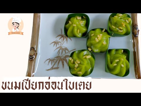 ขนมเปียกอ่อนใบเตย ขนมไทยโบราณที่คล้ายๆขนมเปียกปูน ทำง่าย อร่อยหอมใบเตยเนื้อขนมนุ่มละมุน