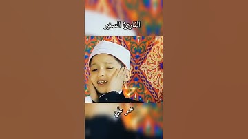 القارئ الصغير عمر علي يقلد صوت القارئ عبد الباسط عبد الصمد رَحِمَهُ الله  راحه نفسيه ما شاء الله