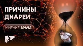 Диарея: симптомы, причины, когда обращаться к врачу и как лечить?