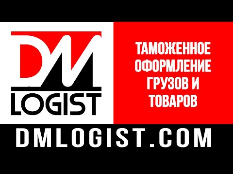 Таможенное оформление грузов и товаров