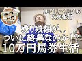 【10万円馬券生活】ついに終幕か!?今週は地方複勝転がしからのアイルランド府中牝馬!!上杉の運命はいかに!!??