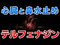 ゆっくり毒物vol.128 テルフェナジン【ゆっくり解説】