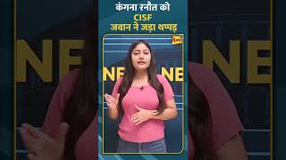 कंगना रनौत को CISF जवान ने जड़ा थप्पड़ #shorts #ytshorts