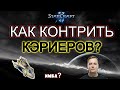 Как контрить кэриеров? (батоны) в StarCraft II