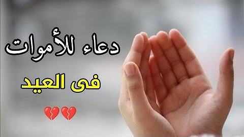 دعاء للميت فى العيد || اللهم ارحم من كان معنا فى العيد الماضى || القارئ عبدالجليل الزناتي