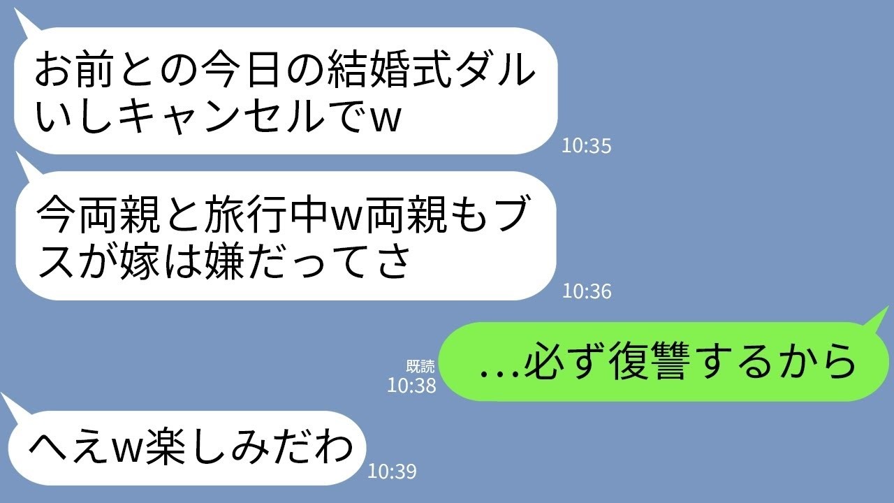 【LINE】結婚式開始10分前になっても式場に来ない夫と義両親…私「今どこ？」夫「両親と温泉旅行中w」義両親「ブスは嫌w」→3時間後、クズ義家族が全てを失うことにwww