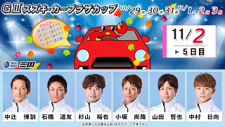 GⅢスズキ・カープラザカップ　　５日目　８：００～