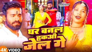 - - घर बनल हकऔ जल ग - Yadav & Bharti घर बनल हकऔ जल ग Song