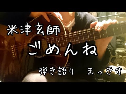 米津玄師「ごめんね」アコギ弾き語り Kenshi Yonezu ”Gomenne” sing with a guitar Cover