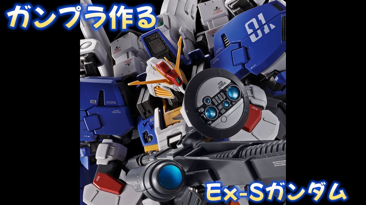MG 1/100 Ex-Sガンダム/Sガンダム (タスクフォースα Ver.)を