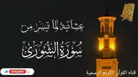 #ماتيسر_من سورة الشورى بصوت القارئ الشيخ محمد اللحيدان قناه القرآن الكريم الرسمية 