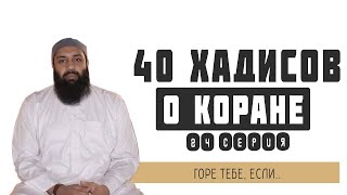 40 хадисов о Коране (24) Горе тебе, если ...